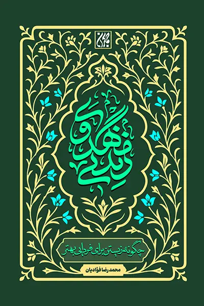 1404 09 13 جلد کتاب زندگی مهدوی copy.webp
