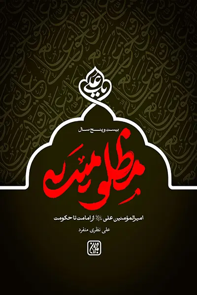 بیست و پنج سال مظلومیت.webp