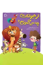 جلد نهایی از حیوانات چه می آموزیم2.webp