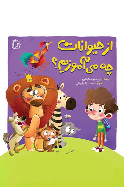 جلد نهایی از حیوانات چه می آموزیم2.webp