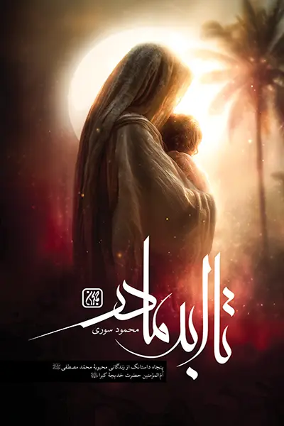 جلد نهایی تا ابد مادر.webp