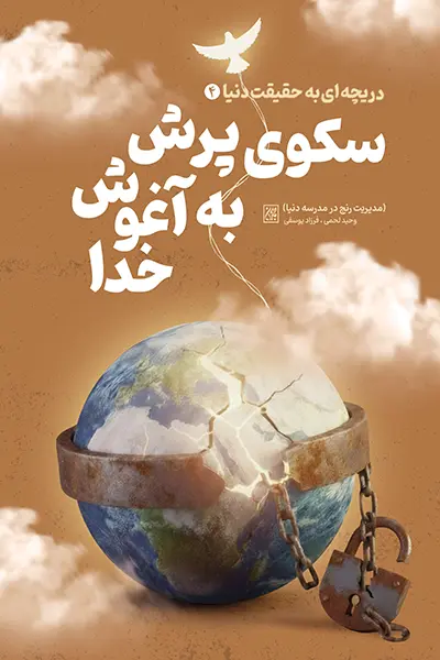 دریچه ای رو به حقیقت دنیا 4.webp