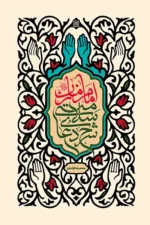 شرح دعای سلامتی امام زمان.webp