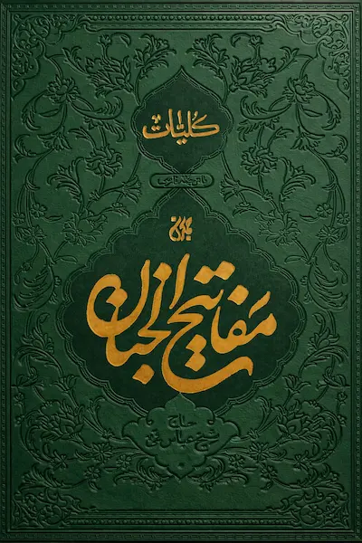 مفاتیح الجنان کیفی جیبی ترمو سبز.webp