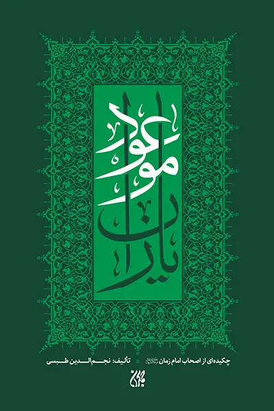 نهایی جلد یاران موعود.webp