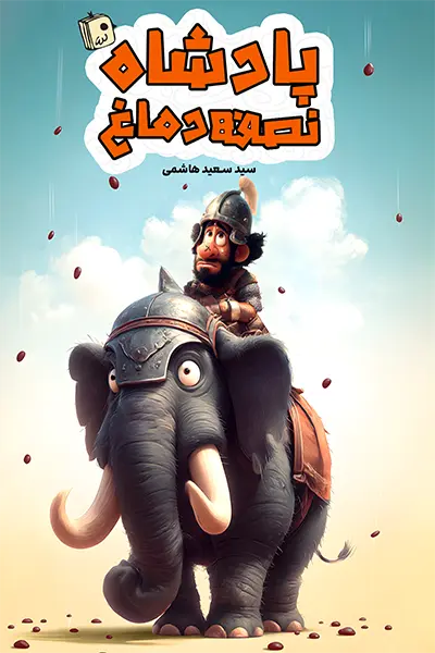 پادشاه نصفه دماغ.webp