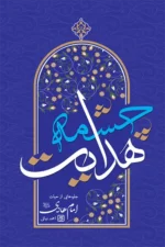 چشمه هدایت.webp