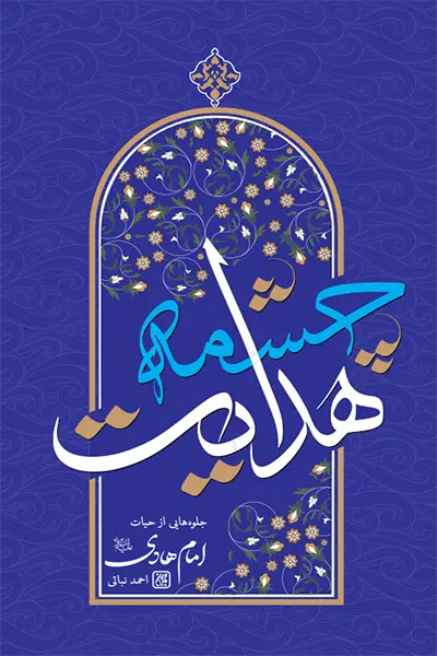 چشمه هدایت.webp